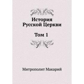 

История Русской Церкви. Том 1. История христианства в России до равноапостольного князя Владимира. Митрополит Макарий