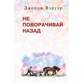 

Не поворачивай назад. Д. Вэруэр