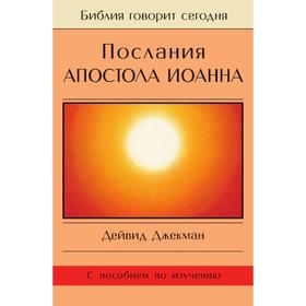 

Послания апостола Иоанна. Д. Джекман