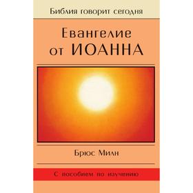 

Евангелие от Иоанна. Б. Милн
