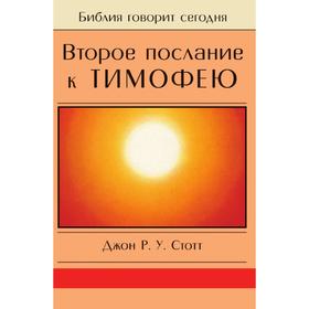 

Второе послание к Тимофею. Д. Р. Стотт