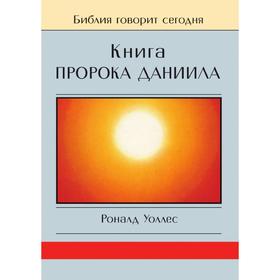 

Книга Пророка Даниила. Р. Уоллес