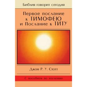 

Первое послание к Тимофею и Послание к Титу. Д. Р. Стотт