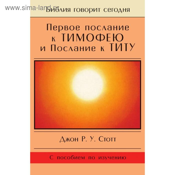 Первое послание к Тимофею и Послание к Титу. Д. Р. Стотт