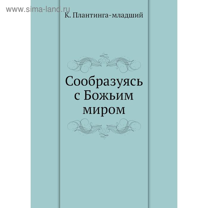 Сообразуясь с Божьим миром. К. Плантинга-младший