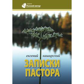

Записки пастора. Е. Каширский