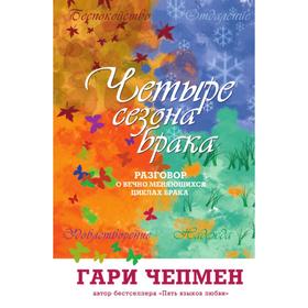 

Четыре сезона брака. Разговор о вечно меняющихся циклах брака Г. Чепмен