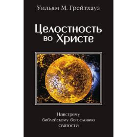 

Целостность во Христе. У. М. Грейтхауз