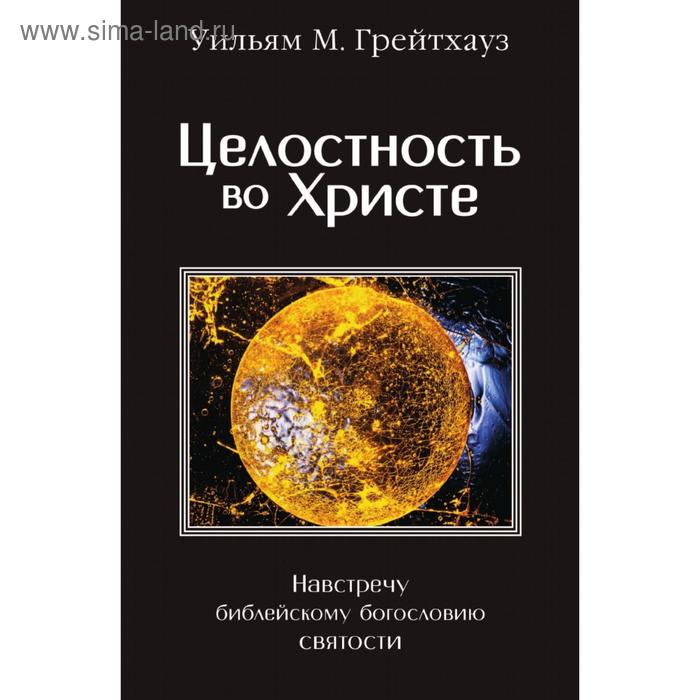 Целостность во Христе. У. М. Грейтхауз