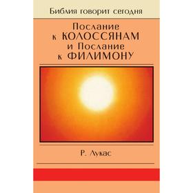 

Послание к Колоссянам и Послание к Филимону. Р. Лукас