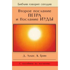 

Второе послание Петра и послание Иуды. Д. Лукас, К. Грин