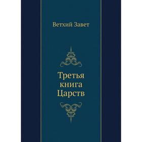 

Третья книга Царств. Ветхий Завет