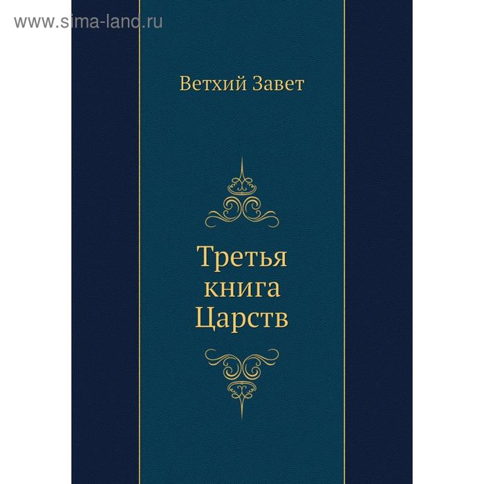 фото Третья книга царств. ветхий завет nobel press