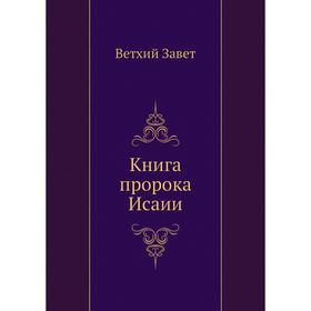 

Книга пророка Исаии. Ветхий Завет