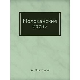 

Молоканские басни. А. Платонов