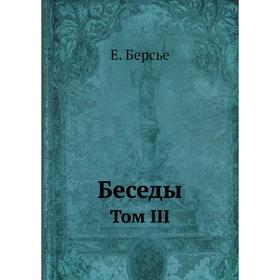 

Беседы. Том III. Е. Берсье