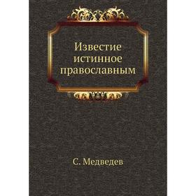 

Известие истинное православным. С. Медведев