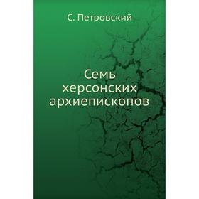 

Семь херсонских архиепископов. С. Петровский