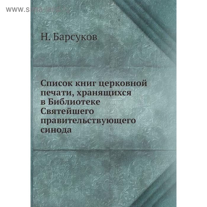 фото Список книг церковной печати, хранящихся в библиотеке святейшего правительствующего синода. н. барсуков nobel press