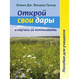 

Открой свои дары и научись их использовать. Пособие для учащихся. Э. Д. Вандер