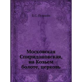 

Московская Спиридоновская, на Козьем болоте, церковь. Б. С. Пушкин