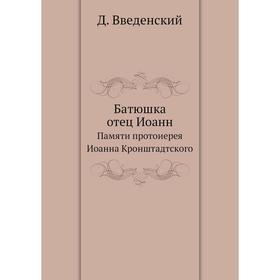 

Батюшка отец Иоанн Памяти протоиерея Иоанна Кронштадтского. Д. Введенский