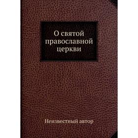 

О святой православной церкви