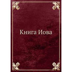 

Книга Иова. Коллектив авторов