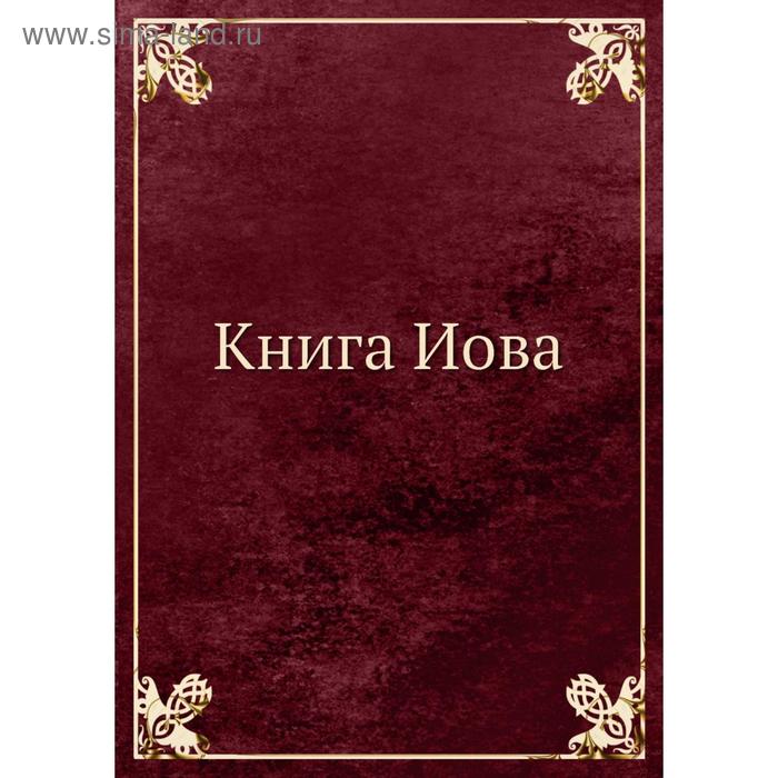 фото Книга иова. коллектив авторов nobel press