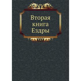 

Вторая книга Ездры. Завет Ветхий