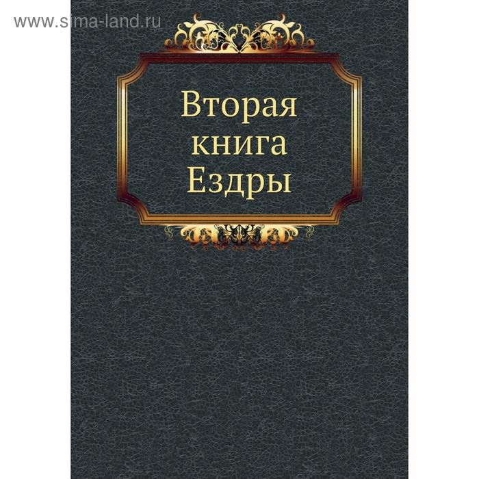 фото Вторая книга ездры. завет ветхий nobel press