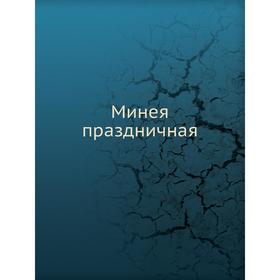 

Минея праздничная