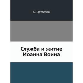 

Служба и житие Иоанна Воина. К. Истомин