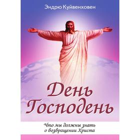 

День Господень. Что мы должны знать о возвращении Христа. Э. Куйвенховен