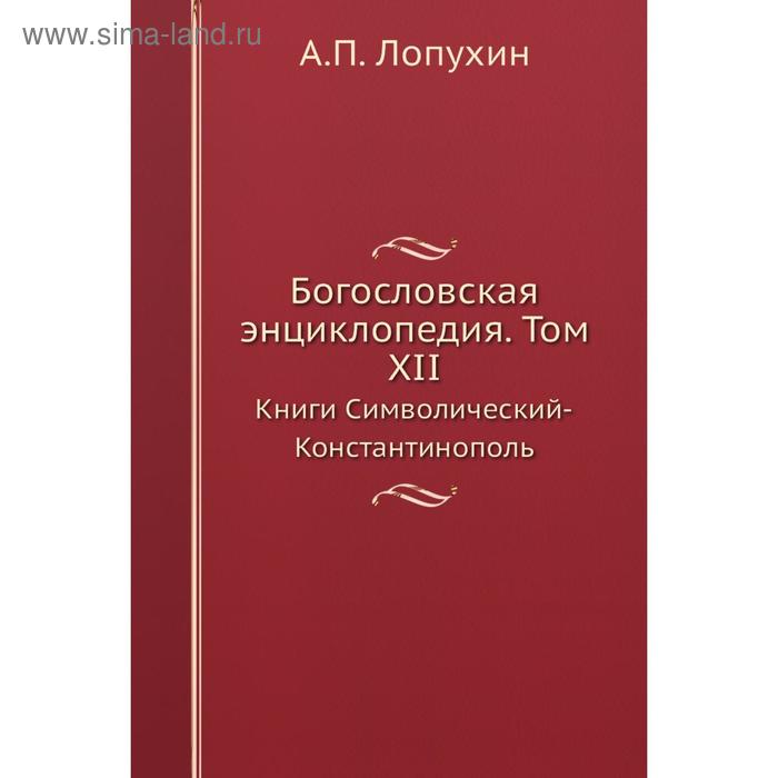 фото Богословская энциклопедия. том xii. книги символический-константинополь. а. п. лопухин nobel press