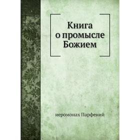 

Книга о промысле Божием. иеромонах Парфений