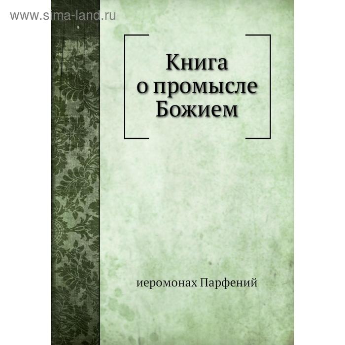 фото Книга о промысле божием. иеромонах парфений nobel press