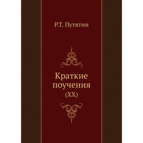 

Краткие поучения (XX) Р. Т. Путятин