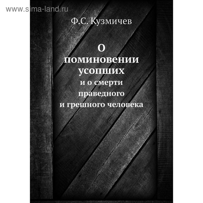 О поминовении усопшихи о смерти праведного и грешного человека. Ф. С. Кузмичев
