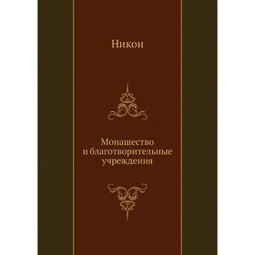 

Монашество и благотворительные учреждения. Никон