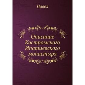 

Описание Костромского Ипатиевского монастыря. Павел