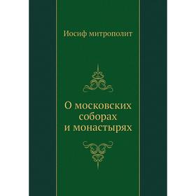 

О московских соборах и монастырях. Иосиф митрополит