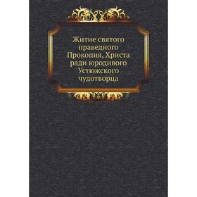 

Житие святого праведного Прокопия, Христа ради юродивого, Устюжского чудотворца
