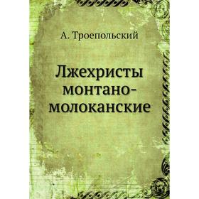 

Лжехристы монтано-молоканские. А. Троепольский
