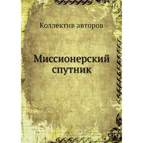 

Миссионерский спутник. Коллектив авторов