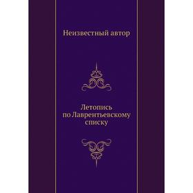 

Летопись по Лаврентьевскому списку