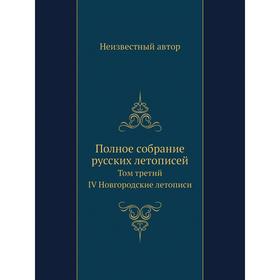 

Полное собрание русских летописей. Том третий. IV Новгородские летописи