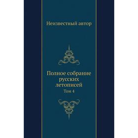 

Полное собрание русских летописей. Том 4