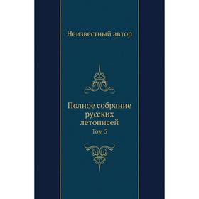 

Полное собрание русских летописей. Том 5