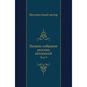 

Полное собрание русских летописей. Том 9